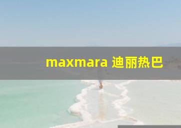 maxmara 迪丽热巴